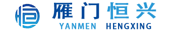 山西雁门恒兴包装有限责任公司